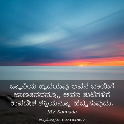 Picture 03 - ಜ್ಞಾನೋಕ್ತಿಗಳು 16:23 KANIRV - ಜ್ಞಾನಿಯ ಹೃದಯವು - Bible Verse Picture