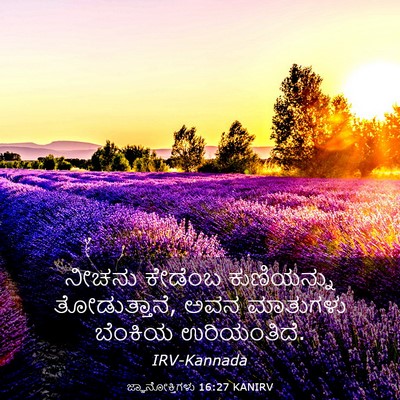 Picture 03 - ಜ್ಞಾನೋಕ್ತಿಗಳು 16:27 KANIRV - ನೀಚನು ಕೇಡೆಂಬ - Bible Verse Picture
