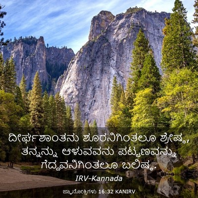 Picture 03 - ಜ್ಞಾನೋಕ್ತಿಗಳು 16:32 KANIRV - ದೀರ್ಘಶಾಂತನು - Bible Verse Picture