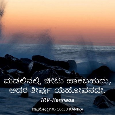Picture 03 - ಜ್ಞಾನೋಕ್ತಿಗಳು 16:33 KANIRV - ಮಡಲಿನಲ್ಲಿ ಚೀಟು - Bible Verse Picture