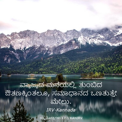 Picture 03 - ಜ್ಞಾನೋಕ್ತಿಗಳು 17:1 KANIRV - ವ್ಯಾಜ್ಯದ ಮನೆಯಲ್ಲಿ - Bible Verse Picture