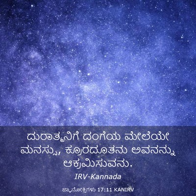Picture 03 - ಜ್ಞಾನೋಕ್ತಿಗಳು 17:11 KANIRV - ದುರಾತ್ಮನಿಗೆ ದಂಗೆಯ - Bible Verse Picture