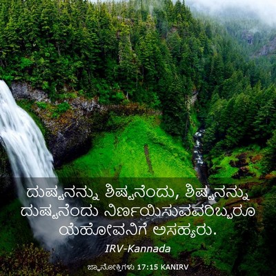Picture 03 - ಜ್ಞಾನೋಕ್ತಿಗಳು 17:15 KANIRV - ದುಷ್ಟನನ್ನು - Bible Verse Picture