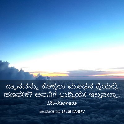 Picture 03 - ಜ್ಞಾನೋಕ್ತಿಗಳು 17:16 KANIRV - ಜ್ಞಾನವನ್ನು - Bible Verse Picture