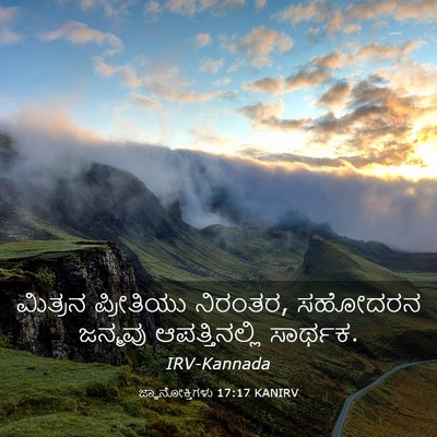 Picture 03 - ಜ್ಞಾನೋಕ್ತಿಗಳು 17:17 KANIRV - ಮಿತ್ರನ ಪ್ರೀತಿಯು - Bible Verse Picture