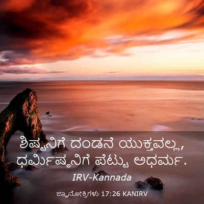 Picture 03 - ಜ್ಞಾನೋಕ್ತಿಗಳು 17:26 KANIRV - ಶಿಷ್ಟನಿಗೆ ದಂಡನೆ - Bible Verse Picture