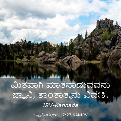 Picture 03 - ಜ್ಞಾನೋಕ್ತಿಗಳು 17:27 KANIRV - ಮಿತವಾಗಿ - Bible Verse Picture