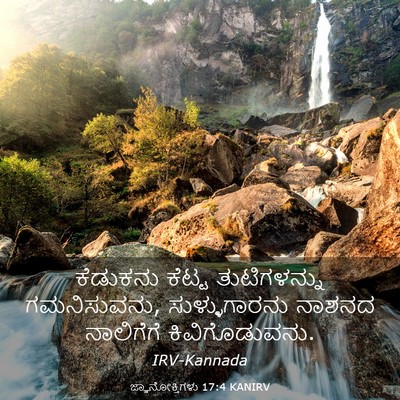 Picture 03 - ಜ್ಞಾನೋಕ್ತಿಗಳು 17:4 KANIRV - ಕೆಡುಕನು ಕೆಟ್ಟ - Bible Verse Picture