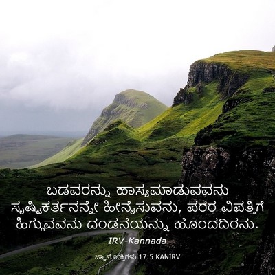 Picture 03 - ಜ್ಞಾನೋಕ್ತಿಗಳು 17:5 KANIRV - ಬಡವರನ್ನು - Bible Verse Picture
