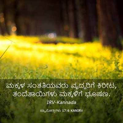 Picture 03 - ಜ್ಞಾನೋಕ್ತಿಗಳು 17:6 KANIRV - ಮಕ್ಕಳ ಸಂತತಿಯವರು - Bible Verse Picture