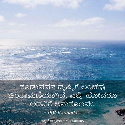 Picture 03 - ಜ್ಞಾನೋಕ್ತಿಗಳು 17:8 KANIRV - ಕೊಡುವವನ ದೃಷ್ಟಿಗೆ - Bible Verse Picture
