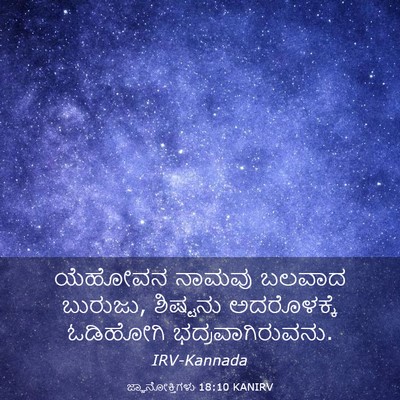 Picture 03 - ಜ್ಞಾನೋಕ್ತಿಗಳು 18:10 KANIRV - ಯೆಹೋವನ ನಾಮವು - Bible Verse Picture