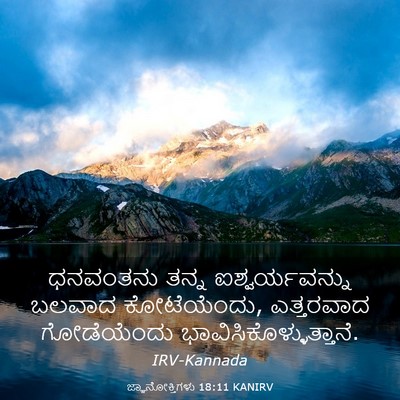 Picture 03 - ಜ್ಞಾನೋಕ್ತಿಗಳು 18:11 KANIRV - ಧನವಂತನು ತನ್ನ - Bible Verse Picture