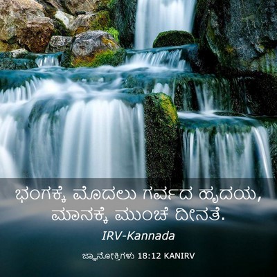 Picture 03 - ಜ್ಞಾನೋಕ್ತಿಗಳು 18:12 KANIRV - ಭಂಗಕ್ಕೆ ಮೊದಲು - Bible Verse Picture