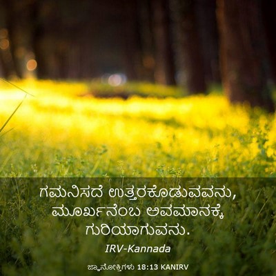 Picture 03 - ಜ್ಞಾನೋಕ್ತಿಗಳು 18:13 KANIRV - ಗಮನಿಸದೆ - Bible Verse Picture