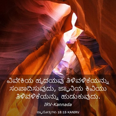 Picture 03 - ಜ್ಞಾನೋಕ್ತಿಗಳು 18:15 KANIRV - ವಿವೇಕಿಯ ಹೃದಯವು - Bible Verse Picture