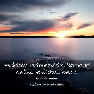 Picture 03 - ಜ್ಞಾನೋಕ್ತಿಗಳು 18:16 KANIRV - ಕಾಣಿಕೆಯು - Bible Verse Picture