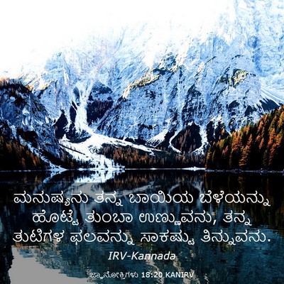 Picture 03 - ಜ್ಞಾನೋಕ್ತಿಗಳು 18:20 KANIRV - ಮನುಷ್ಯನು ತನ್ನ - Bible Verse Picture