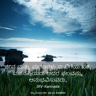 Picture 03 - ಜ್ಞಾನೋಕ್ತಿಗಳು 18:21 KANIRV - ಜೀವ ಮತ್ತು ಮರಣಗಳು - Bible Verse Picture