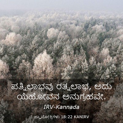 Picture 03 - ಜ್ಞಾನೋಕ್ತಿಗಳು 18:22 KANIRV - ಪತ್ನಿಲಾಭವು - Bible Verse Picture