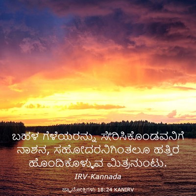 Picture 03 - ಜ್ಞಾನೋಕ್ತಿಗಳು 18:24 KANIRV - ಬಹಳ ಗೆಳೆಯರನ್ನು - Bible Verse Picture