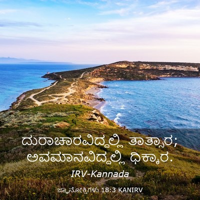Picture 03 - ಜ್ಞಾನೋಕ್ತಿಗಳು 18:3 KANIRV - ದುರಾಚಾರವಿದ್ದಲ್ಲಿ - Bible Verse Picture
