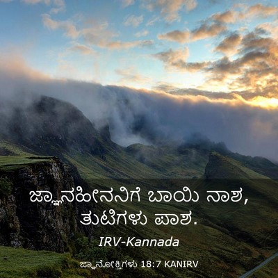 Picture 03 - ಜ್ಞಾನೋಕ್ತಿಗಳು 18:7 KANIRV - ಜ್ಞಾನಹೀನನಿಗೆ ಬಾಯಿ - Bible Verse Picture