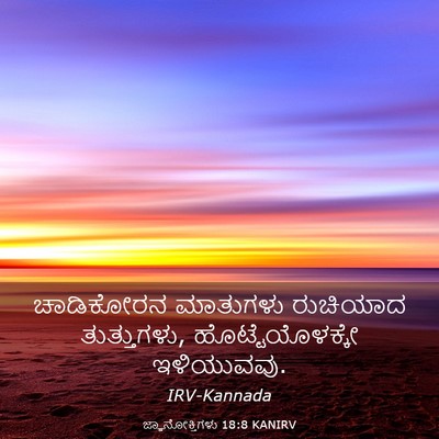 Picture 03 - ಜ್ಞಾನೋಕ್ತಿಗಳು 18:8 KANIRV - ಚಾಡಿಕೋರನ ಮಾತುಗಳು - Bible Verse Picture