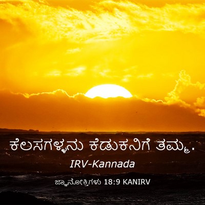 Picture 03 - ಜ್ಞಾನೋಕ್ತಿಗಳು 18:9 KANIRV - ಕೆಲಸಗಳ್ಳನು - Bible Verse Picture