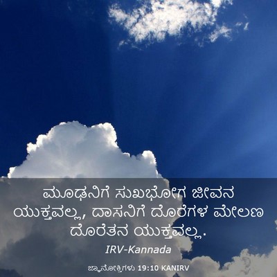 Picture 03 - ಜ್ಞಾನೋಕ್ತಿಗಳು 19:10 KANIRV - ಮೂಢನಿಗೆ ಸುಖಭೋಗ - Bible Verse Picture