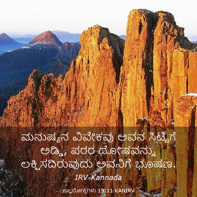 Picture 03 - ಜ್ಞಾನೋಕ್ತಿಗಳು 19:11 KANIRV - ಮನುಷ್ಯನ ವಿವೇಕವು - Bible Verse Picture