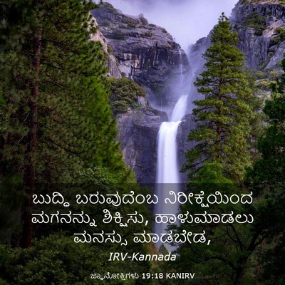 Picture 03 - ಜ್ಞಾನೋಕ್ತಿಗಳು 19:18 KANIRV - ಬುದ್ಧಿ ಬರುವುದೆಂಬ - Bible Verse Picture