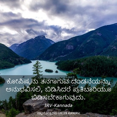 Picture 03 - ಜ್ಞಾನೋಕ್ತಿಗಳು 19:19 KANIRV - ಕೋಪಿಷ್ಠನು ತನಗಾಗುವ - Bible Verse Picture