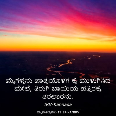 Picture 03 - ಜ್ಞಾನೋಕ್ತಿಗಳು 19:24 KANIRV - ಮೈಗಳ್ಳನು - Bible Verse Picture