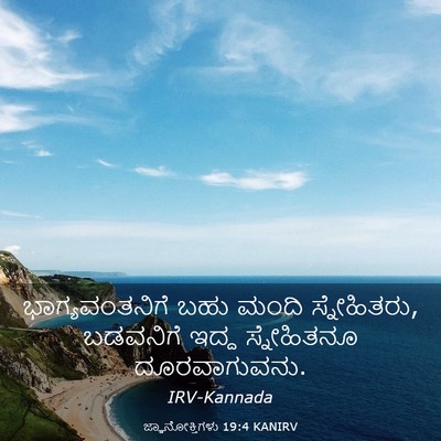 Picture 03 - ಜ್ಞಾನೋಕ್ತಿಗಳು 19:4 KANIRV - ಭಾಗ್ಯವಂತನಿಗೆ ಬಹು - Bible Verse Picture