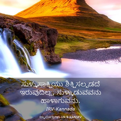 Picture 03 - ಜ್ಞಾನೋಕ್ತಿಗಳು 19:9 KANIRV - ಸುಳ್ಳುಸಾಕ್ಷಿಯು - Bible Verse Picture