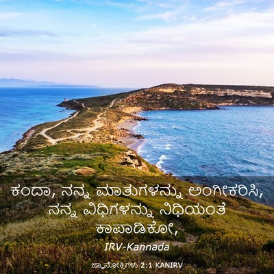 Picture 03 - ಜ್ಞಾನೋಕ್ತಿಗಳು 2:1 KANIRV - ಕಂದಾ, ನನ್ನ - Bible Verse Picture