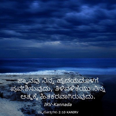Picture 03 - ಜ್ಞಾನೋಕ್ತಿಗಳು 2:10 KANIRV - ಜ್ಞಾನವು ನಿನ್ನ - Bible Verse Picture