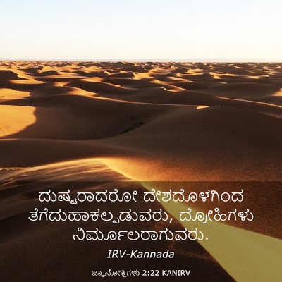Picture 03 - ಜ್ಞಾನೋಕ್ತಿಗಳು 2:22 KANIRV - ದುಷ್ಟರಾದರೋ - Bible Verse Picture