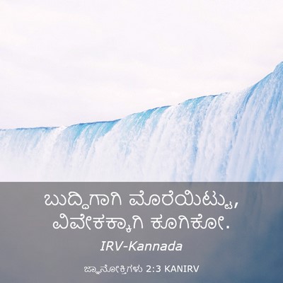 Picture 03 - ಜ್ಞಾನೋಕ್ತಿಗಳು 2:3 KANIRV - ಬುದ್ಧಿಗಾಗಿ - Bible Verse Picture