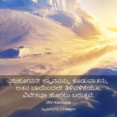 Picture 03 - ಜ್ಞಾನೋಕ್ತಿಗಳು 2:6 KANIRV - ಯೆಹೋವನೇ - Bible Verse Picture