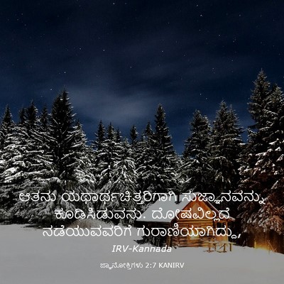 Picture 03 - ಜ್ಞಾನೋಕ್ತಿಗಳು 2:7 KANIRV - ಆತನು - Bible Verse Picture