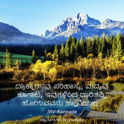 Picture 03 - ಜ್ಞಾನೋಕ್ತಿಗಳು 20:1 KANIRV - ದ್ರಾಕ್ಷಾರಸವು - Bible Verse Picture