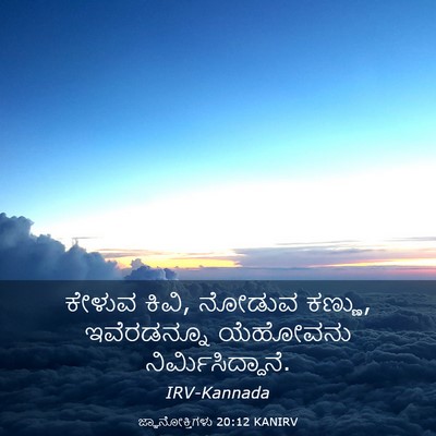 Picture 03 - ಜ್ಞಾನೋಕ್ತಿಗಳು 20:12 KANIRV - ಕೇಳುವ ಕಿವಿ, ನೋಡುವ - Bible Verse Picture