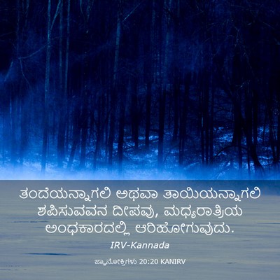 Picture 03 - ಜ್ಞಾನೋಕ್ತಿಗಳು 20:20 KANIRV - ತಂದೆಯನ್ನಾಗಲಿ ಅಥವಾ - Bible Verse Picture