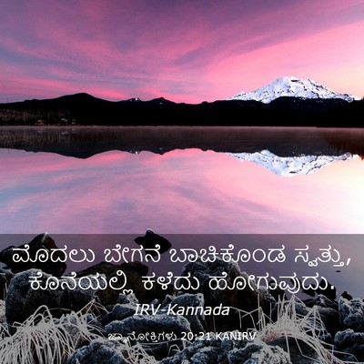 Picture 03 - ಜ್ಞಾನೋಕ್ತಿಗಳು 20:21 KANIRV - ಮೊದಲು ಬೇಗನೆ - Bible Verse Picture