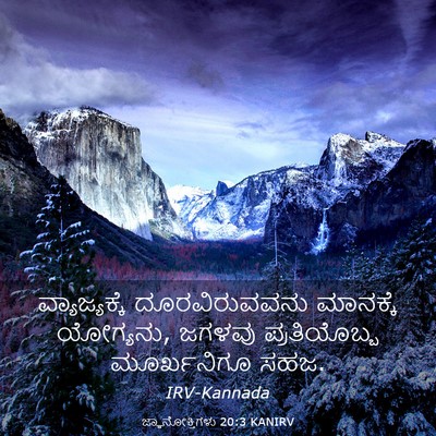 Picture 03 - ಜ್ಞಾನೋಕ್ತಿಗಳು 20:3 KANIRV - ವ್ಯಾಜ್ಯಕ್ಕೆ - Bible Verse Picture