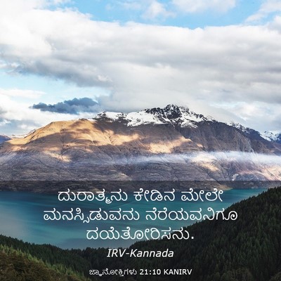 Picture 03 - ಜ್ಞಾನೋಕ್ತಿಗಳು 21:10 KANIRV - ದುರಾತ್ಮನು ಕೇಡಿನ - Bible Verse Picture