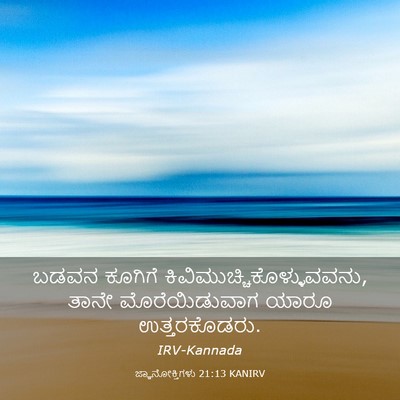 Picture 03 - ಜ್ಞಾನೋಕ್ತಿಗಳು 21:13 KANIRV - ಬಡವನ ಕೂಗಿಗೆ - Bible Verse Picture