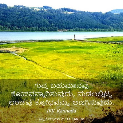 Picture 03 - ಜ್ಞಾನೋಕ್ತಿಗಳು 21:14 KANIRV - ಗುಪ್ತ ಬಹುಮಾನವು - Bible Verse Picture
